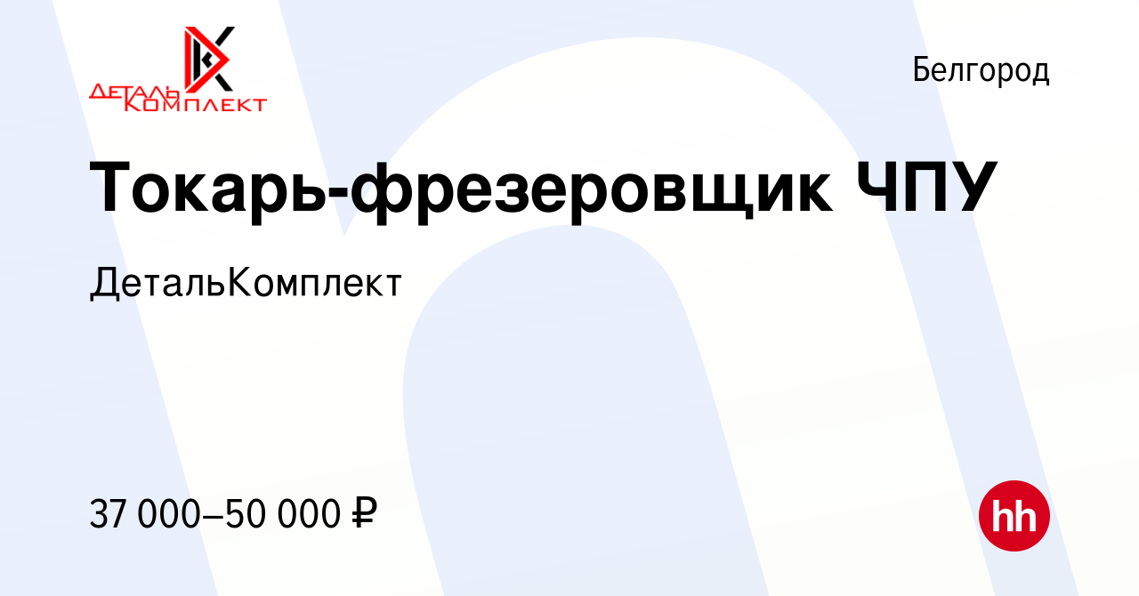 Вакансия Токарь-фрезеровщик ЧПУ в Белгороде, работа в компании  ДетальКомплект (вакансия в архиве c 10 апреля 2022)