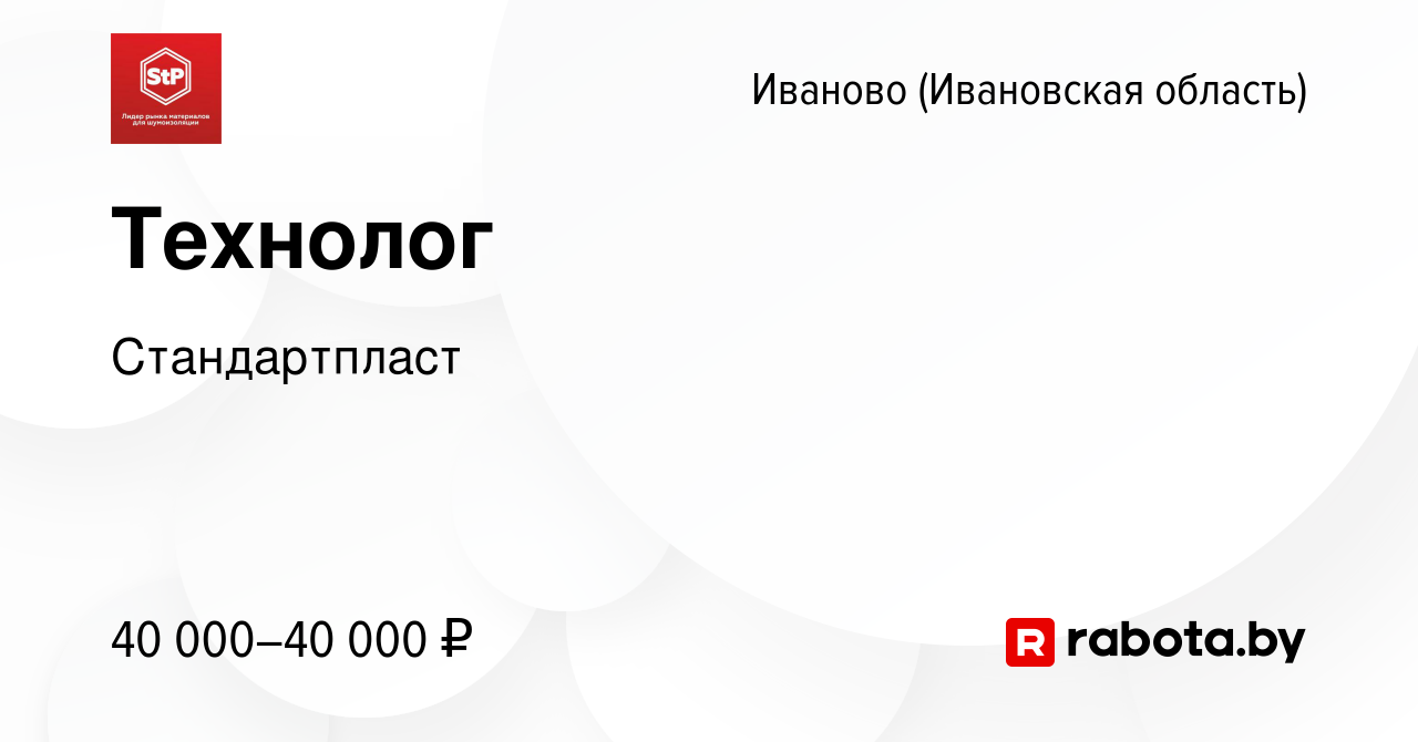 Вакансия Технолог в Иваново, работа в компании Стандартпласт (вакансия в  архиве c 26 декабря 2021)