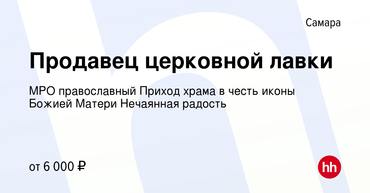 Вакансия Продавец церковной лавки в Самаре, работа в компании МРО  православный Приход храма в честь иконы Божией Матери Нечаянная радость ( вакансия в архиве c 22 ноября 2011)