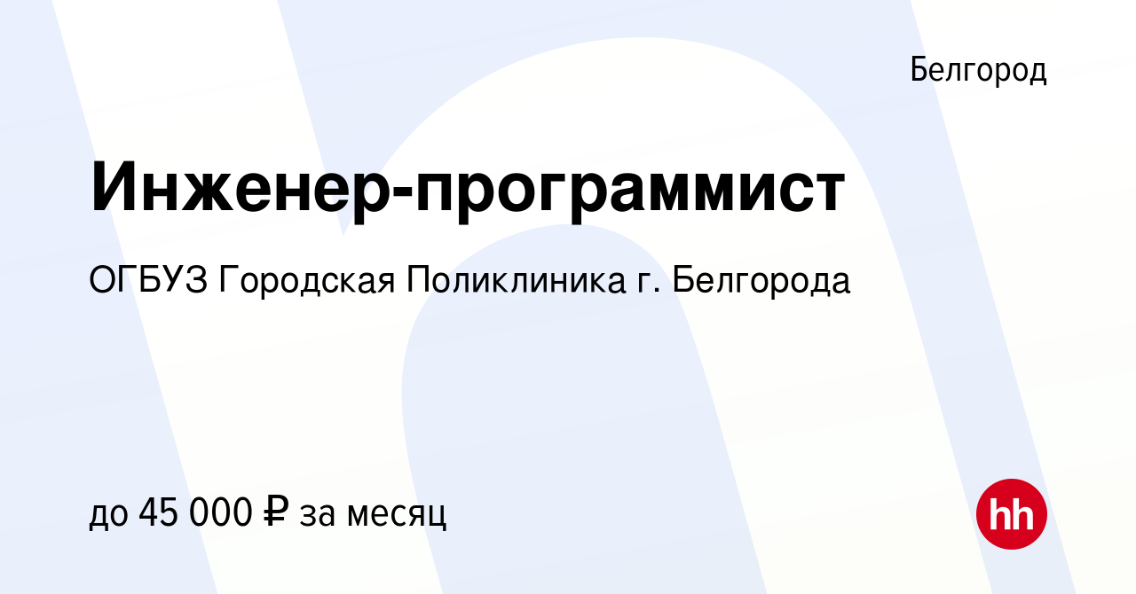 Вакансия Инженер-программист в Белгороде, работа в компании ОГБУЗ Городская  Поликлиника г. Белгорода (вакансия в архиве c 21 апреля 2022)