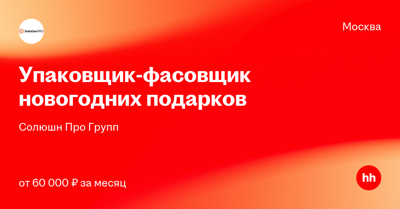 Фасовщик Новогодних Подарков