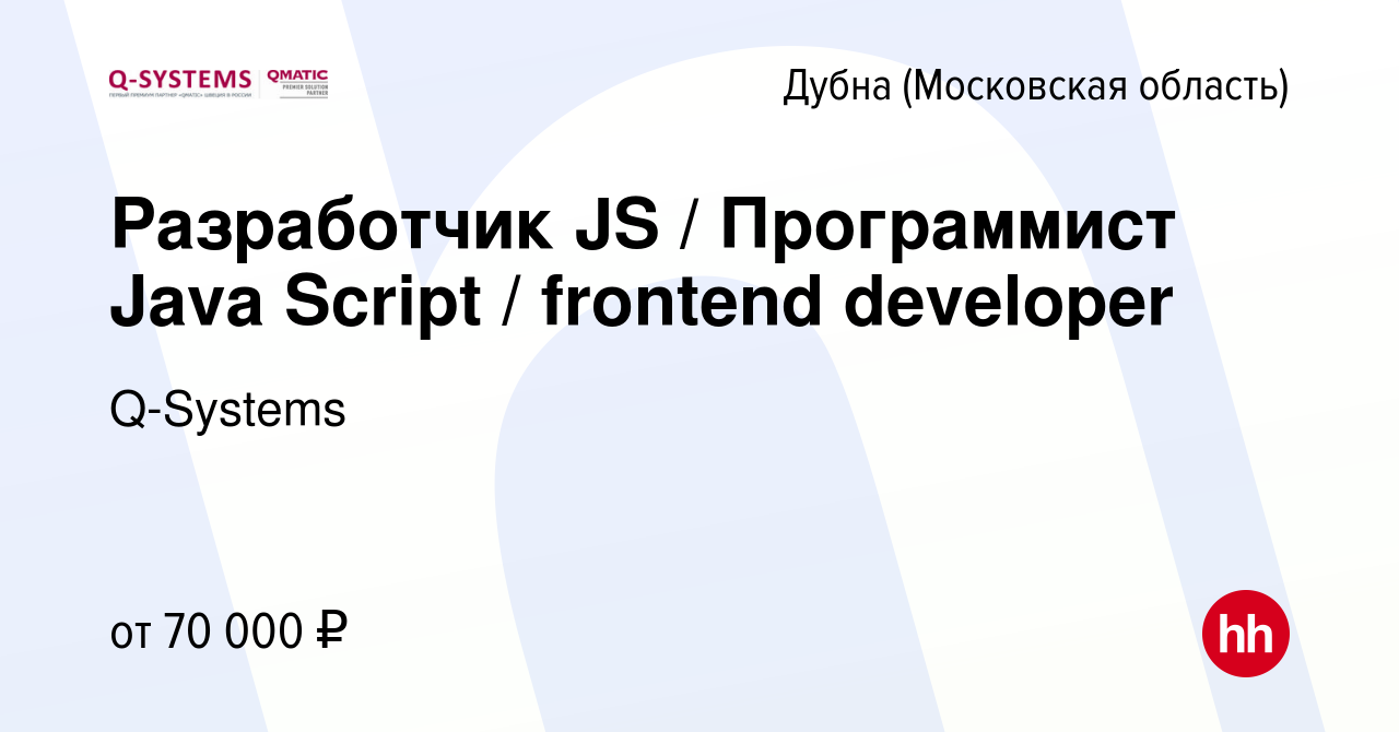 Вакансия Разработчик JS / Программист Java Script / frontend developer в  Дубне, работа в компании Q-Systems (вакансия в архиве c 26 декабря 2021)