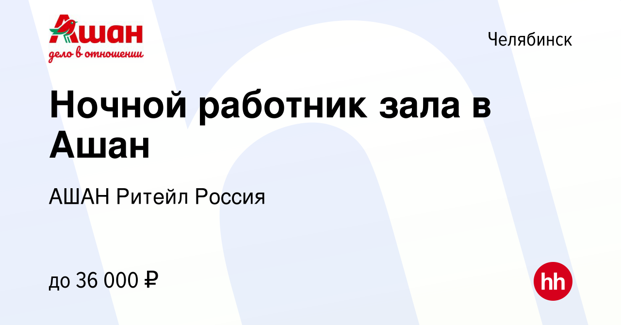 Вакансия Ночной работник зала в Ашан в Челябинске, работа в компании АШАН  Ритейл Россия (вакансия в архиве c 27 января 2022)