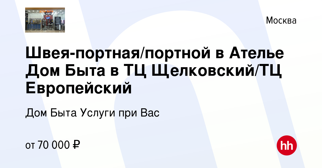 Вакансия Швея-портная/портной в Ателье Дом Быта в ТЦ Щелковский/ТЦ  Европейский в Москве, работа в компании Дом Быта Услуги при Вас (вакансия в  архиве c 27 декабря 2021)