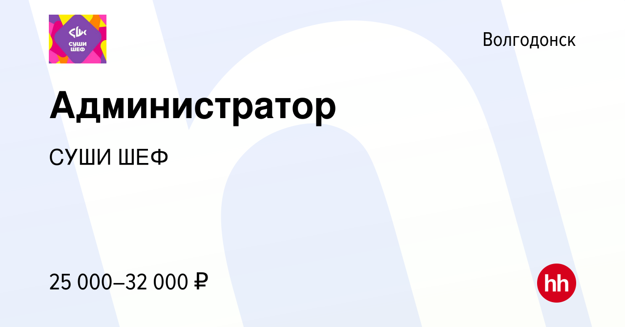 Вакансия Администратор в Волгодонске, работа в компании СУШИ ШЕФ (вакансия  в архиве c 27 декабря 2021)