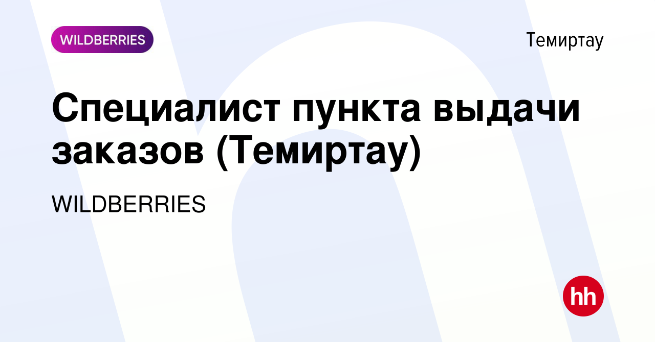 Вакансия Специалист пункта выдачи заказов (Темиртау) в Темиртау, работа в  компании WILDBERRIES (вакансия в архиве c 27 декабря 2021)