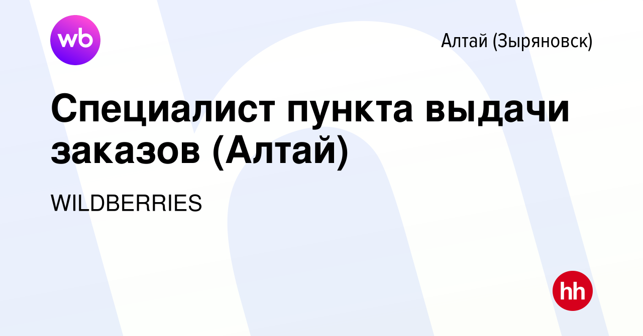 Вакансия Специалист пункта выдачи заказов (Алтай) в Алтае (Зыряновске),  работа в компании WILDBERRIES (вакансия в архиве c 27 декабря 2021)