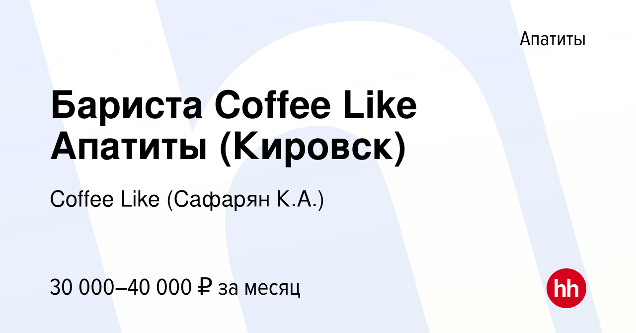 Вакансия Бариста Сoffee Like Апатиты (Кировск) в Апатитах, работа в  компании Coffee Like (Сафарян К.А.) (вакансия в архиве c 28 декабря 2021)