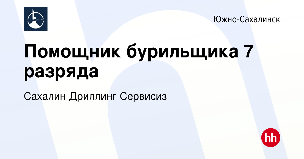 Вакансия Помощник бурильщика 7 разряда в Южно-Сахалинске, работа в компании  Сахалин Дриллинг Сервисиз (вакансия в архиве c 28 декабря 2021)