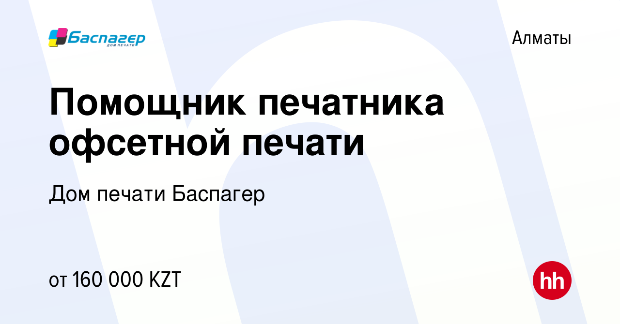 Вакансия Помощник печатника офсетной печати в Алматы, работа в компании Дом  печати Баспагер (вакансия в архиве c 28 декабря 2021)