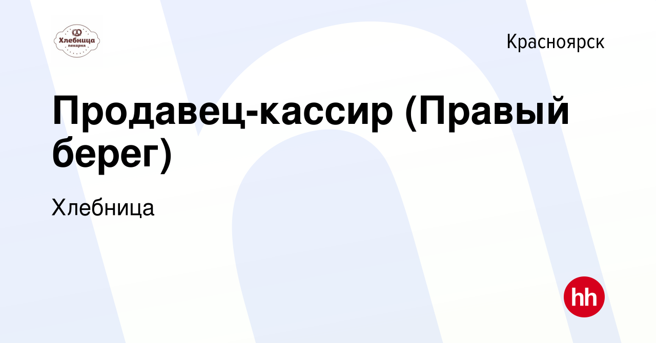 Вакансия Продавец-кассир (Правый берег) в Красноярске, работа в компании  Хлебница (вакансия в архиве c 12 августа 2022)