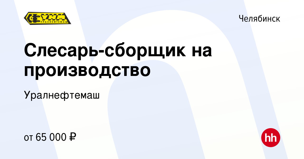 Вакансия Слесарь-сборщик на производство в Челябинске, работа в компании  Уралнефтемаш