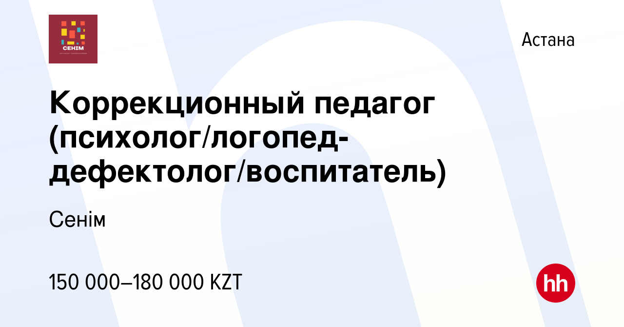 Вакансия Коррекционный педагог (психолог/логопед-дефектолог/воспитатель) в  Астане, работа в компании Сенім (вакансия в архиве c 28 декабря 2021)