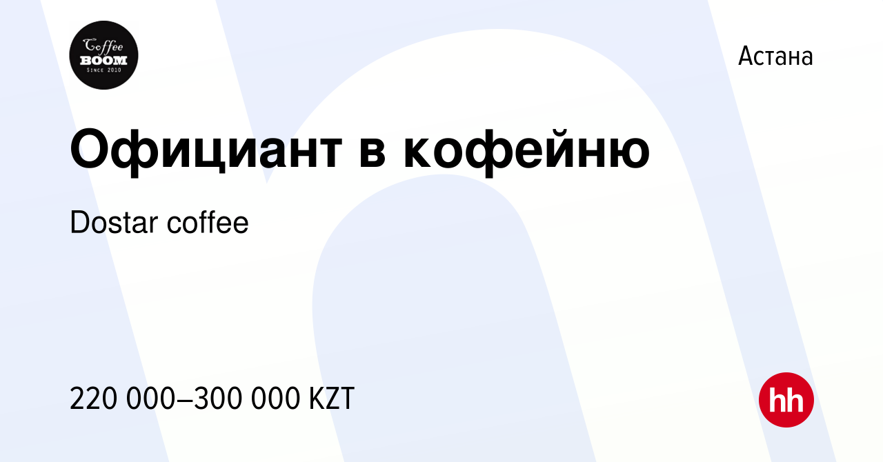 Вакансия Официант в кофейню в Астане, работа в компании Dostar coffee  (вакансия в архиве c 27 января 2022)