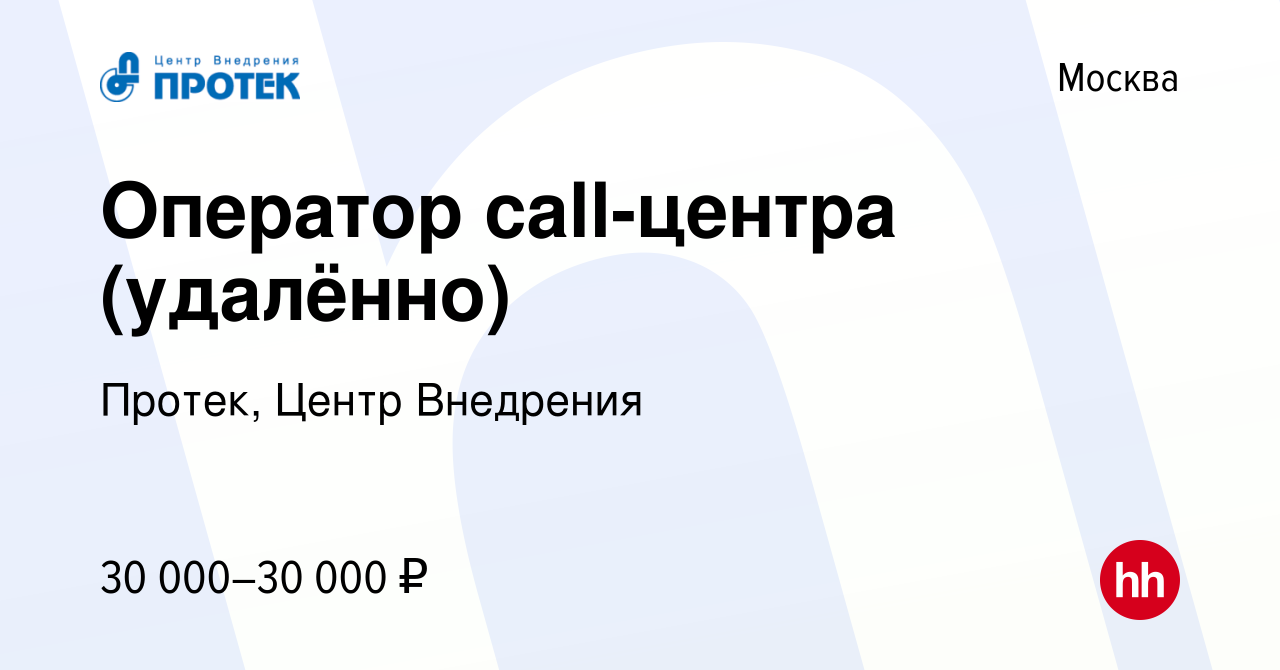 Вакансия Оператор call-центра (удалённо) в Москве, работа в компании  Протек, Центр Внедрения (вакансия в архиве c 28 декабря 2021)