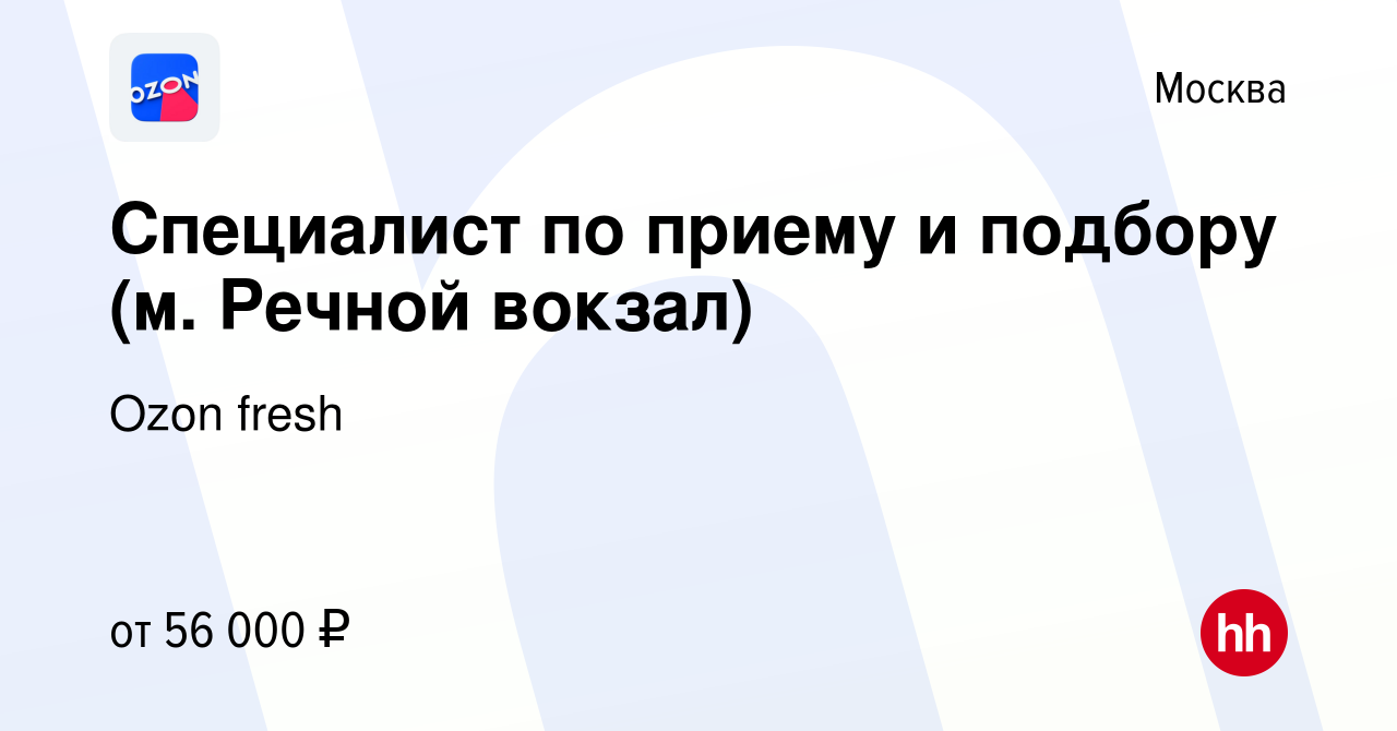 Вакансия Специалист по приему и подбору (м. Речной вокзал) в Москве, работа  в компании Ozon fresh (вакансия в архиве c 22 января 2022)