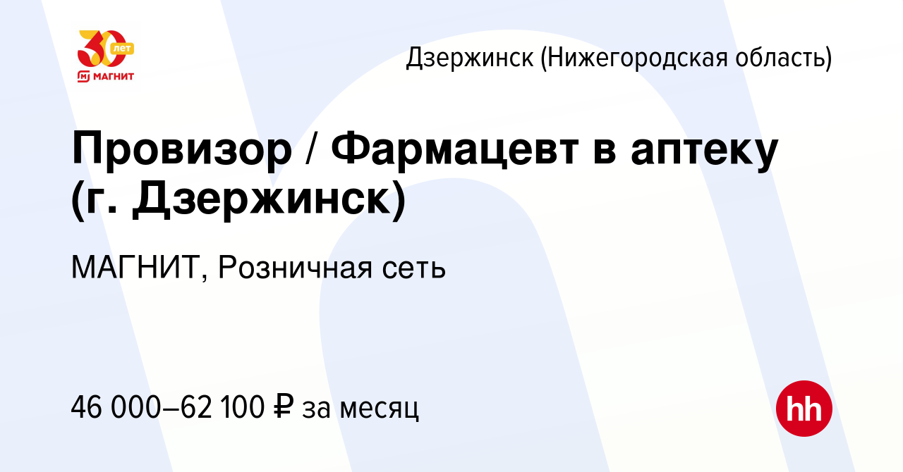 Вакансия Провизор / Фармацевт в аптеку (г. Дзержинск) в Дзержинске, работа  в компании МАГНИТ, Розничная сеть (вакансия в архиве c 8 марта 2022)