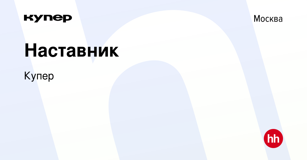 Вакансия Наставник в Москве, работа в компании СберМаркет (вакансия в  архиве c 29 декабря 2021)