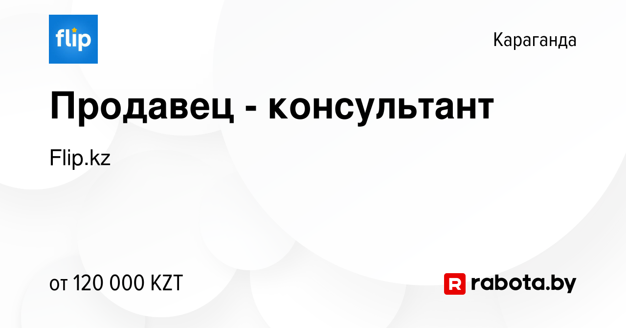 Вакансия Продавец - консультант в Караганде, работа в компании Flip.kz  (вакансия в архиве c 19 января 2022)