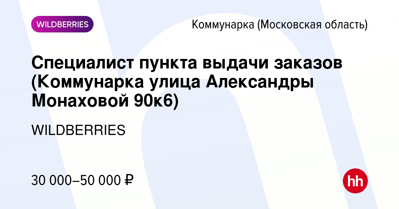 Вакансия Специалист пункта выдачи заказов (Коммунарка улица Александры  Монаховой 90к6) Коммунарка, работа в компании WILDBERRIES (вакансия в  архиве c 29 декабря 2021)