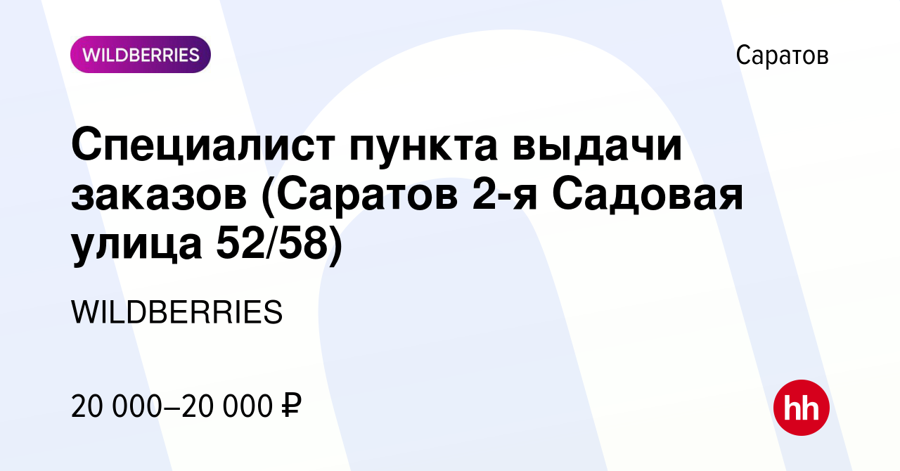 Вакансия Специалист пункта выдачи заказов (Саратов 2-я Садовая улица 52/58)  в Саратове, работа в компании WILDBERRIES (вакансия в архиве c 29 декабря  2021)