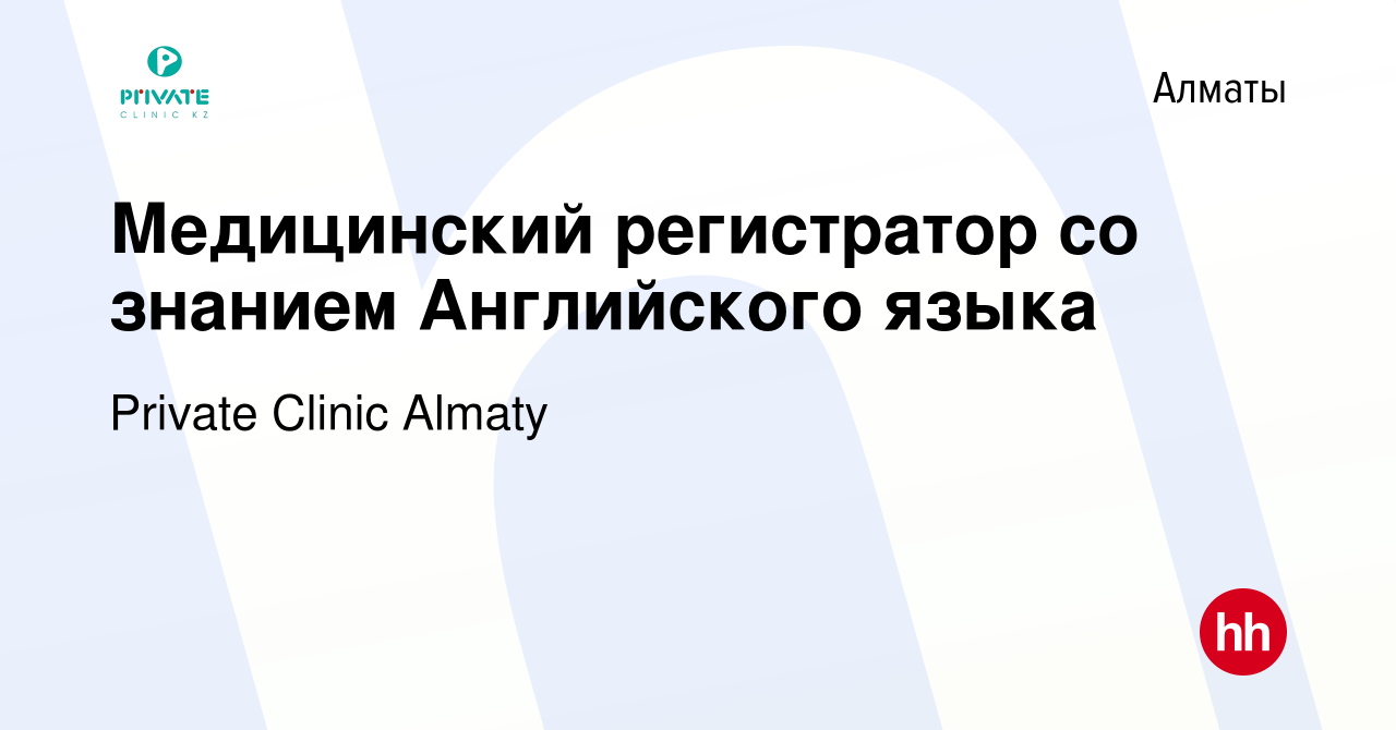 Вакансия Медицинский регистратор со знанием Английского языка в Алматы,  работа в компании Private Clinic Almaty (вакансия в архиве c 29 декабря  2021)