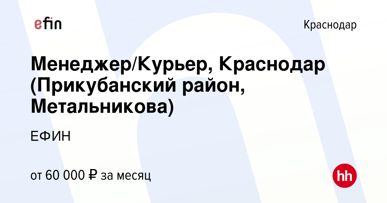 Вакансия Менеджер/Курьер, Краснодар (Прикубанский район, Метальникова) в  Краснодаре, работа в компании ЕФИН (вакансия в архиве c 26 февраля 2022)