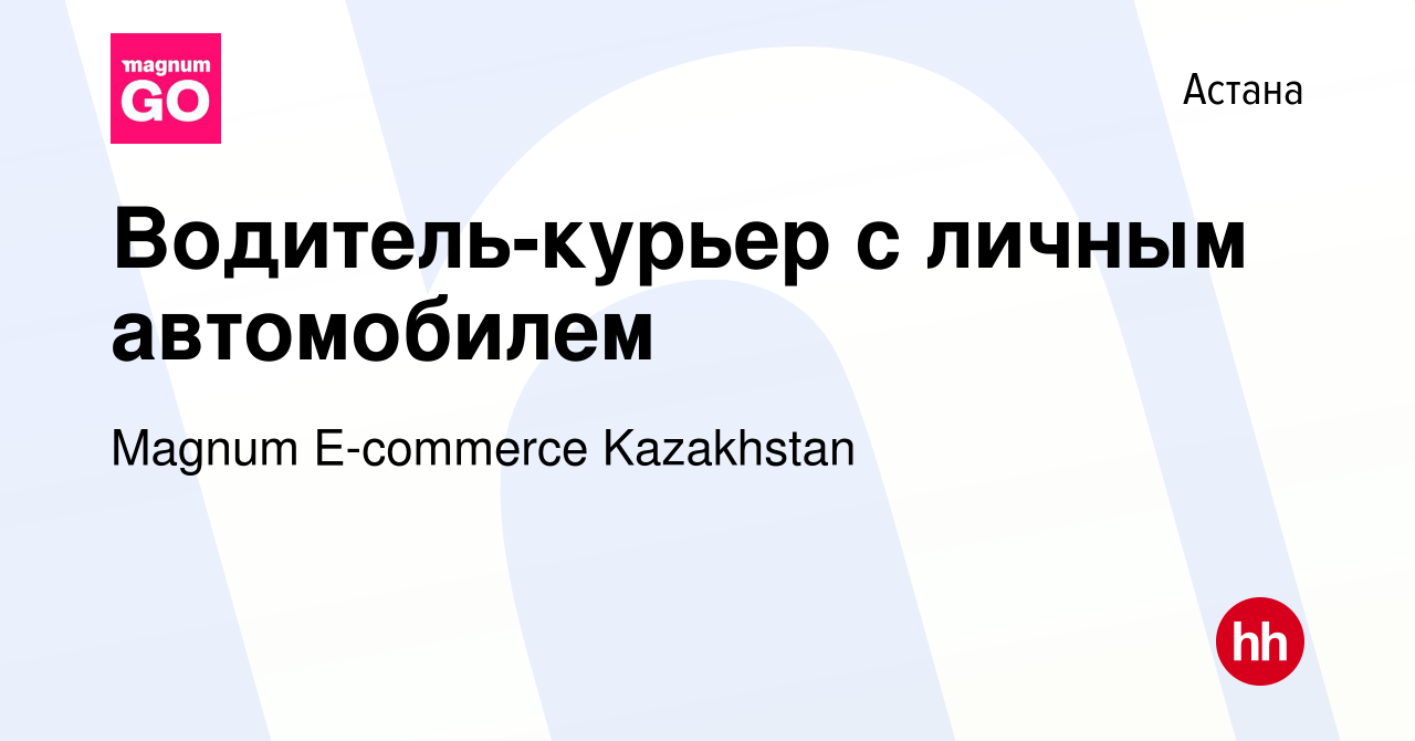 Вакансия Водитель-курьер с личным автомобилем в Астане, работа в компании  Magnum E-commerce Kazakhstan (вакансия в архиве c 21 января 2022)