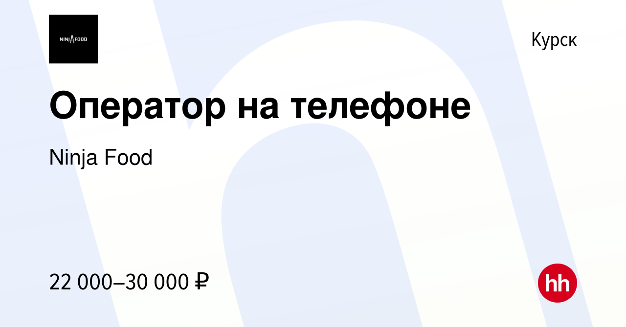 Вакансия Оператор на телефоне в Курске, работа в компании Ninja Food  (вакансия в архиве c 29 декабря 2021)