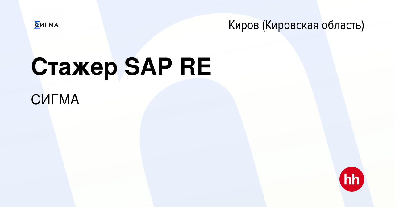 Вакансия Стажер SAP RE в Кирове (Кировская область), работа в компании  СИГМА (вакансия в архиве c 2 февраля 2022)