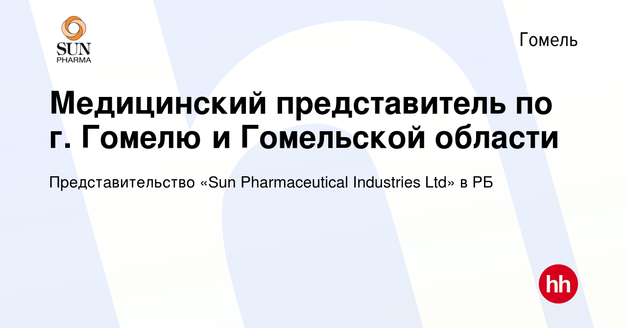 Вакансия Медицинский представитель по г. Гомелю и Гомельской области в  Гомеле, работа в компании Представительство «Sun Pharmaceutical Industries  Ltd» в РБ (вакансия в архиве c 21 января 2022)