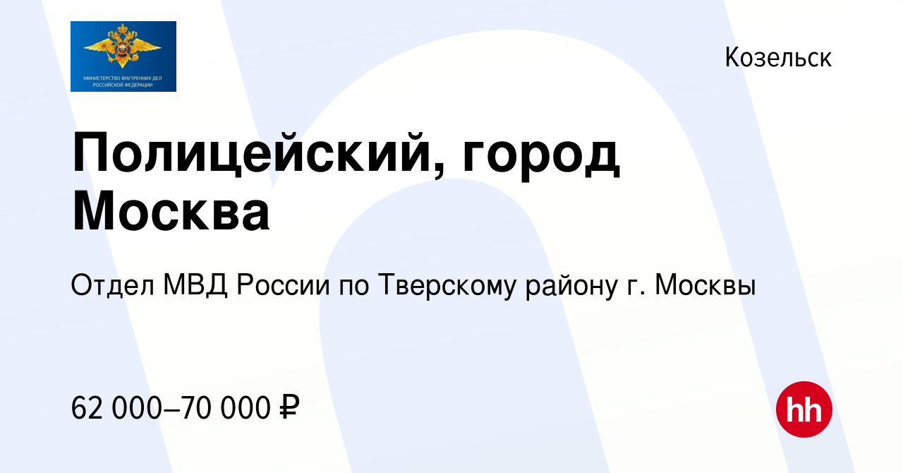 Вакансия Полицейский, город Москва в Козельске, работа в компании Отдел МВД  России по Тверскому району г. Москвы (вакансия в архиве c 22 мая 2022)