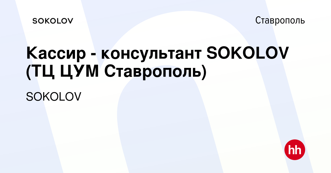 Вакансия Кассир - консультант SOKOLOV (ТЦ ЦУМ Ставрополь) в Ставрополе,  работа в компании SOKOLOV (вакансия в архиве c 20 января 2022)