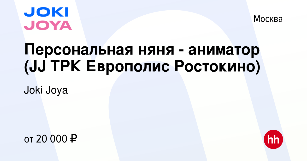 Вакансия Персональная няня - аниматор (JJ ТРК Европолис Ростокино) в  Москве, работа в компании Joki Joya (вакансия в архиве c 12 мая 2022)