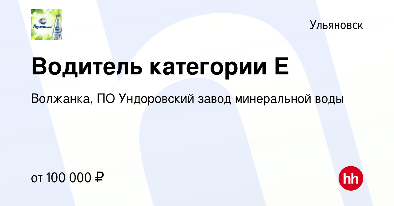 Вакансия Водитель категории Е в Ульяновске, работа в компании Волжанка, ПО  Ундоровский завод минеральной воды (вакансия в архиве c 7 сентября 2022)