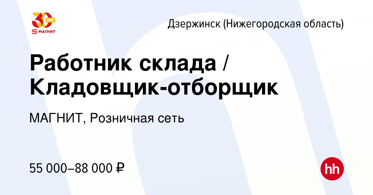 Вакансия Работник склада / Кладовщик-отборщик в Дзержинске, работа в  компании МАГНИТ, Розничная сеть (вакансия в архиве c 20 марта 2022)