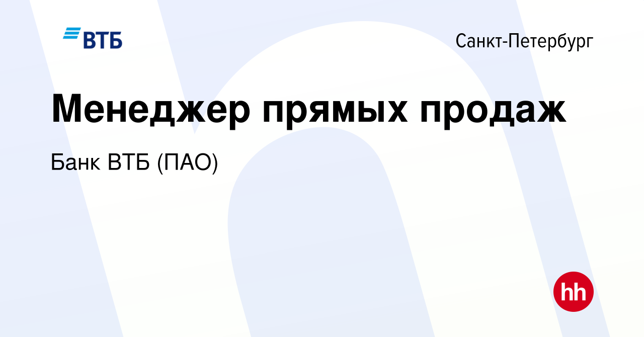 Вакансия Менеджер прямых продаж в Санкт-Петербурге, работа в компании Банк  ВТБ (ПАО) (вакансия в архиве c 12 мая 2022)