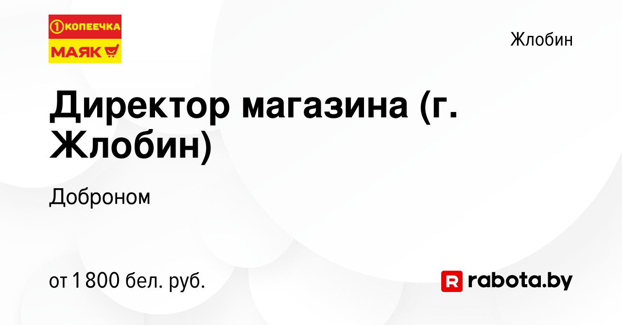 Вакансия Директор магазина (г. Жлобин) в Жлобине, работа в компании  Доброном (вакансия в архиве c 15 февраля 2022)