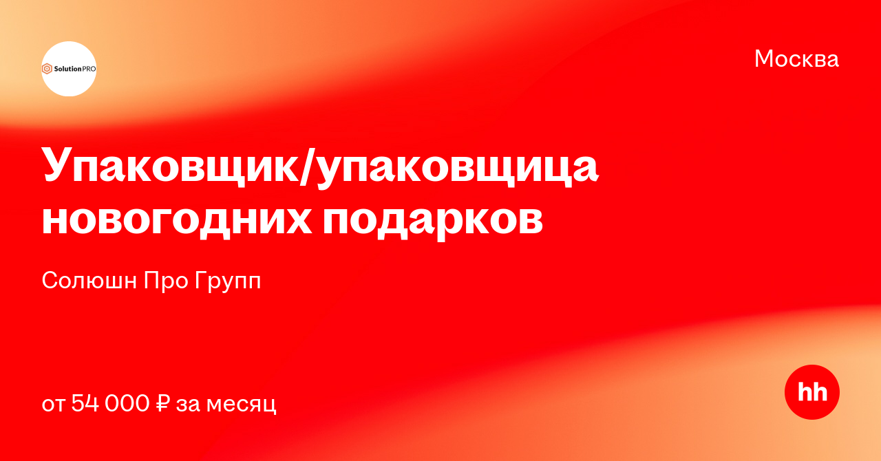 Упаковщица Новогодних Подарков Вакансии Москва