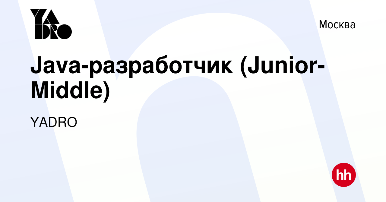 Вакансия Java-разработчик (Junior-Middle) в Москве, работа в компании YADRO  (вакансия в архиве c 29 декабря 2021)