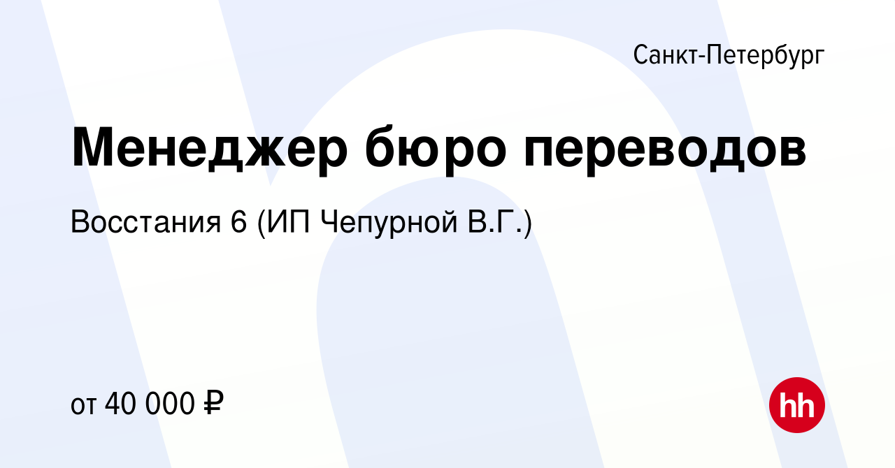 Вакансия Менеджер бюро переводов в Санкт-Петербурге, работа в компании Восстания  6 (ИП Чепурной В.Г.) (вакансия в архиве c 29 декабря 2021)