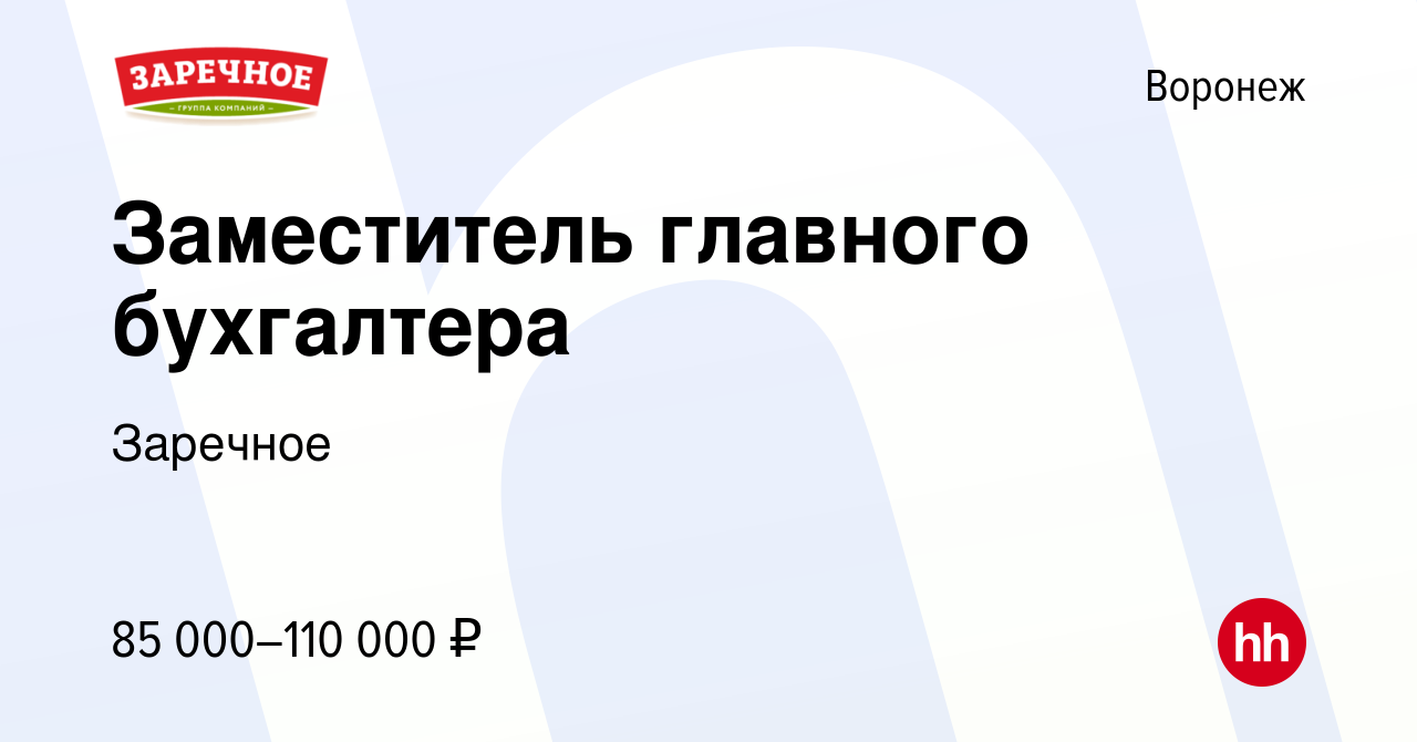 Вакансия Заместитель главного бухгалтера в Воронеже, работа в компании  Заречное (вакансия в архиве c 4 сентября 2022)