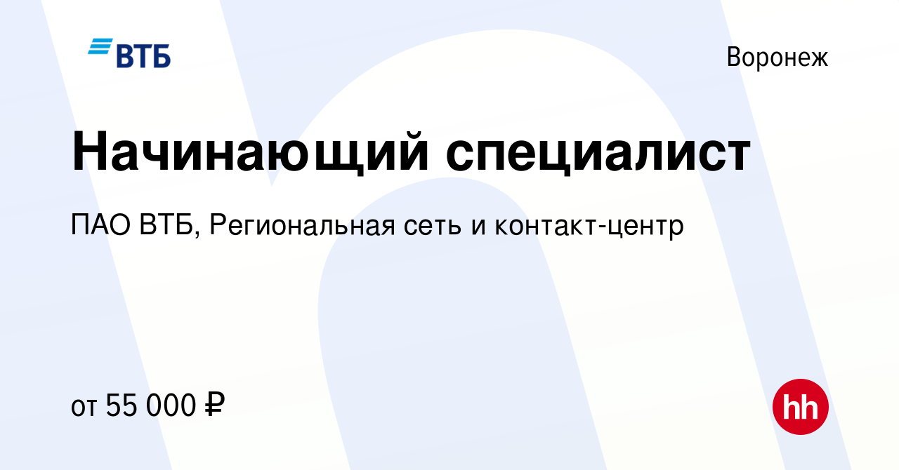 Вакансия Начинающий специалист в Воронеже, работа в компании ПАО ВТБ,  Региональная сеть и контакт-центр (вакансия в архиве c 3 мая 2024)