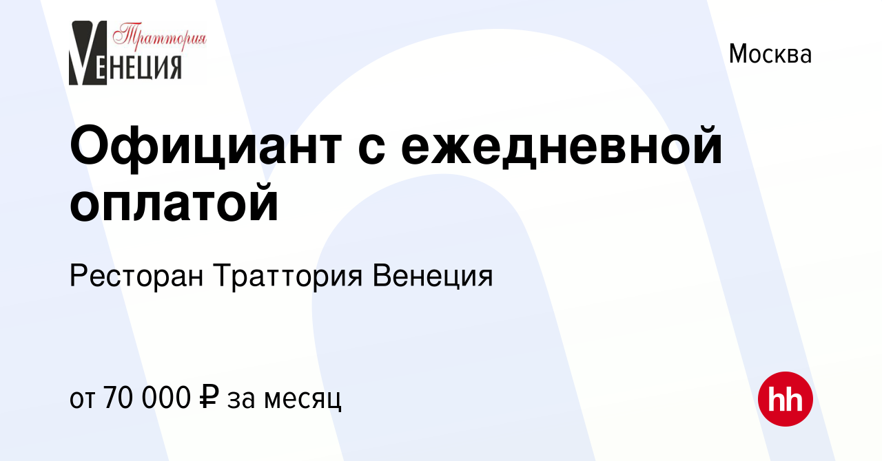 Вакансия Официант с ежедневной оплатой в Москве, работа в компании Ресторан  Траттория Венеция (вакансия в архиве c 29 декабря 2021)