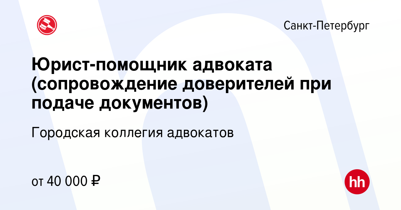 Вакансия Юрист-помощник адвоката (сопровождение доверителей при подаче