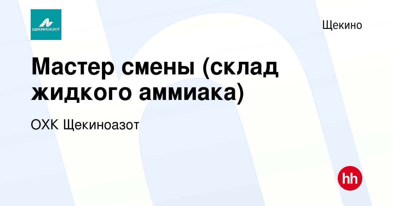 Вакансия Мастер смены (склад жидкого аммиака) в Щекино, работа в компании  ОХК Щекиноазот