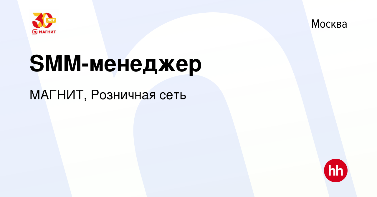 Вакансия SMM-менеджер в Москве, работа в компании МАГНИТ, Розничная сеть  (вакансия в архиве c 17 января 2022)