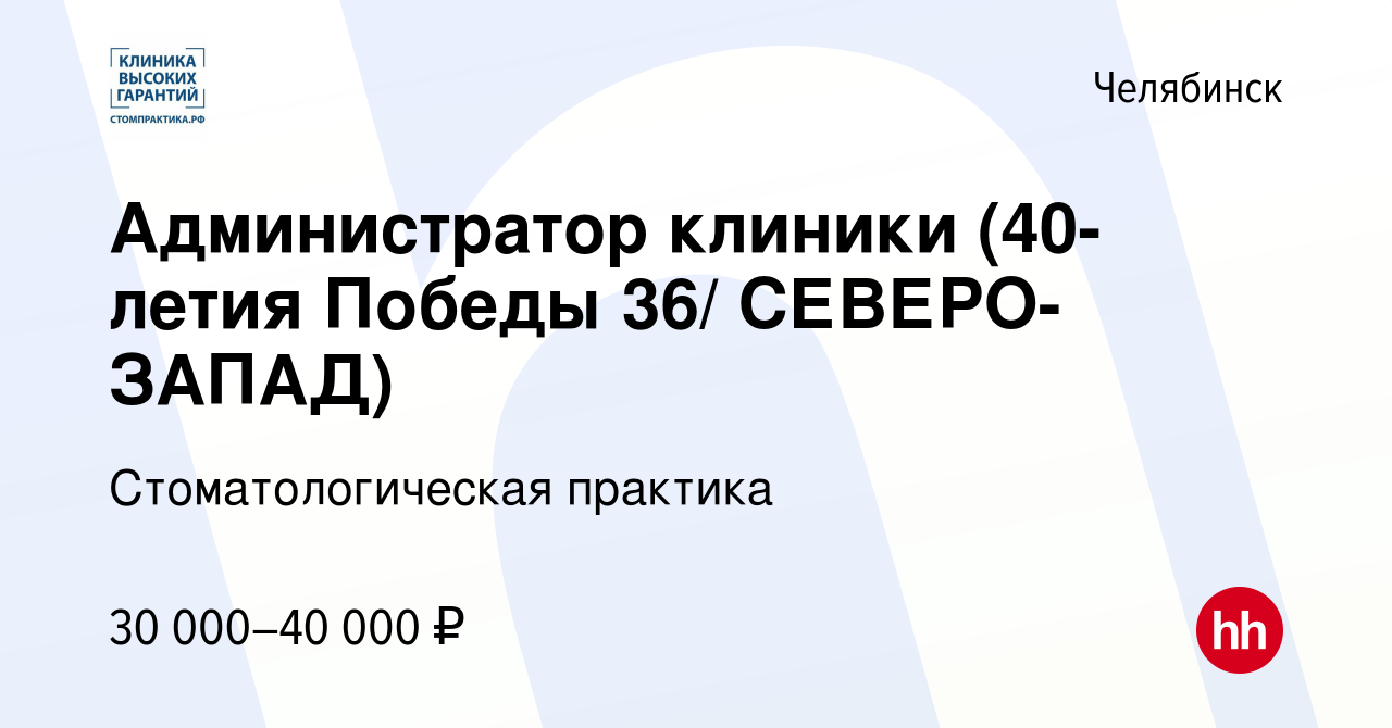 Вакансия Администратор клиники (40-летия Победы 36/ СЕВЕРО-ЗАПАД) в  Челябинске, работа в компании Стоматологическая практика (вакансия в архиве  c 29 марта 2023)