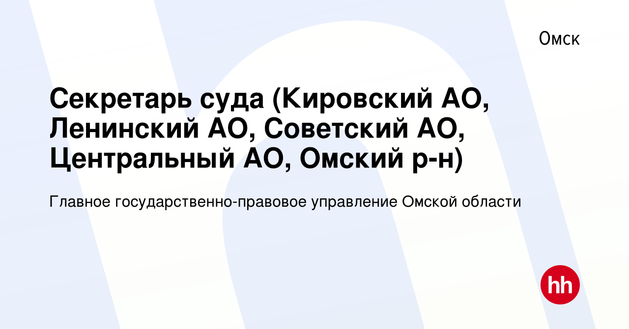 Вакансия Секретарь суда (Кировский АО, Ленинский АО, Советский АО,  Центральный АО, Омский р-н) в Омске, работа в компании Главное  государственно-правовое управление Омской области (вакансия в архиве c 5  февраля 2022)