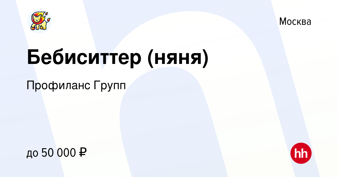 Вакансия Бебиситтер (няня) в Москве, работа в компании Профиланс Групп  (вакансия в архиве c 2 июня 2022)